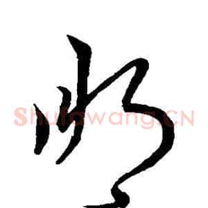 朋