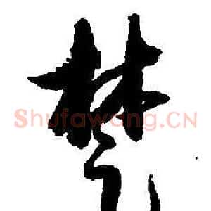 楚
