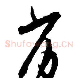 劣