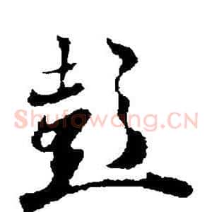 彭