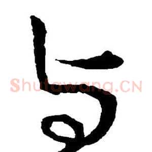 与
