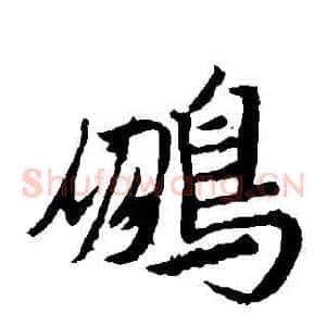鵬