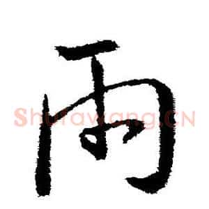 雨