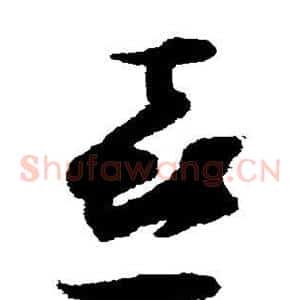 喜
