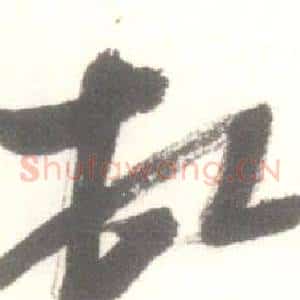 頓