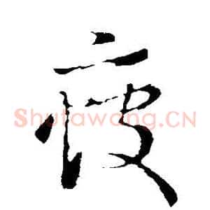 疲