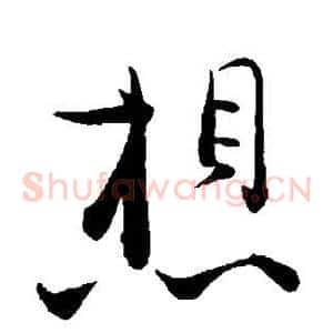 想