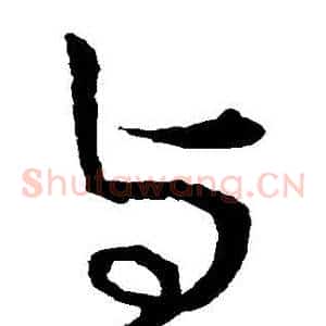 與