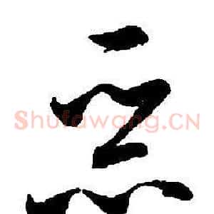 惡