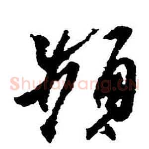 頻