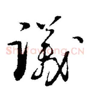 议