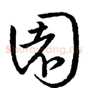 園