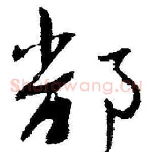 鄱