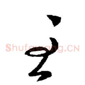 至