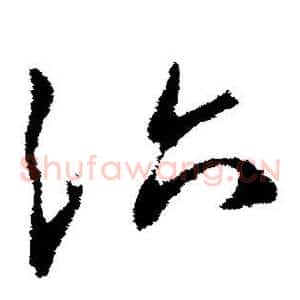 治