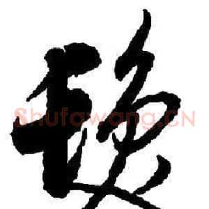髪