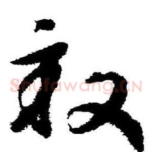 畝