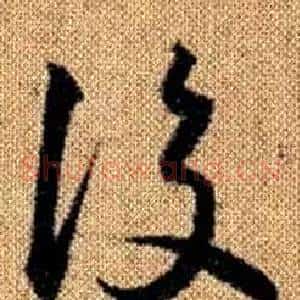 後