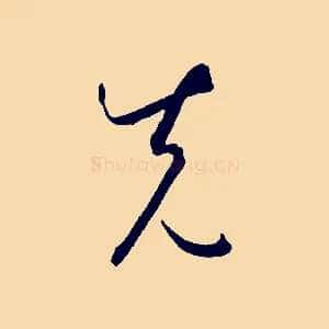 先