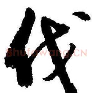 伐
