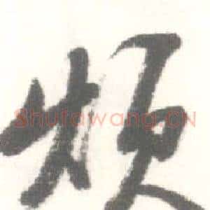 烦