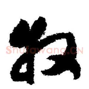 牧