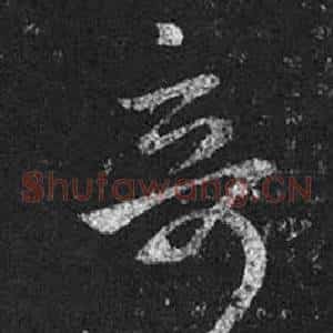 奇