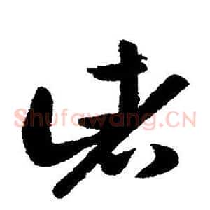 诸