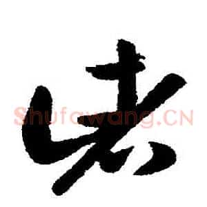 諸
