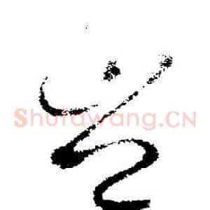 豈