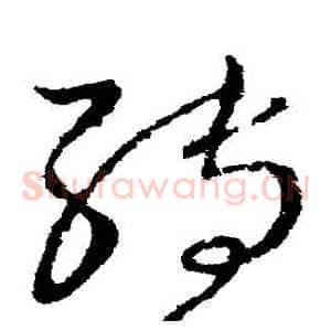 轉