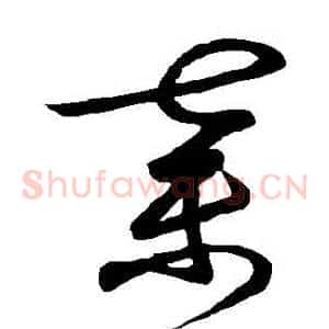棄