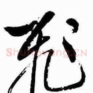 飛