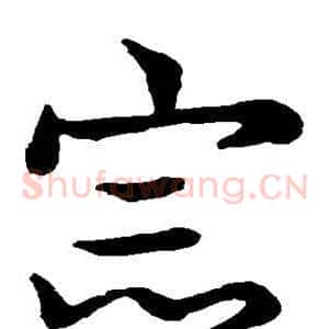 宗