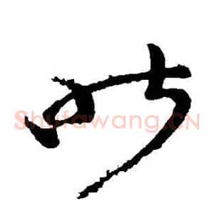 昨