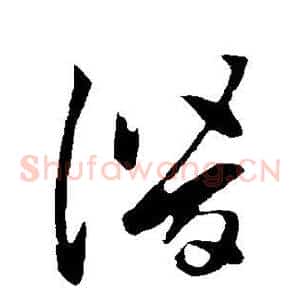 潜