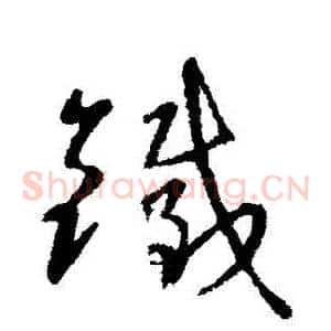 錢
