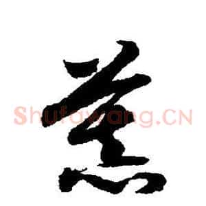 慕
