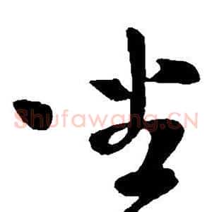 坐