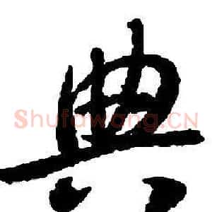 典