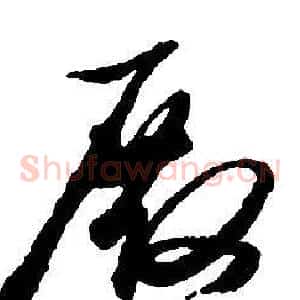 殿