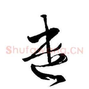 遣