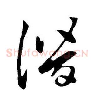 潛