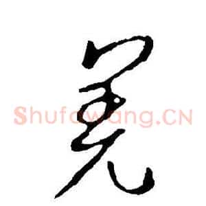 羌