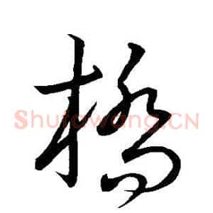 桥
