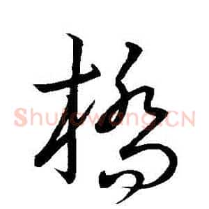 橋