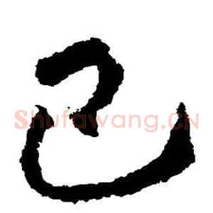 巴