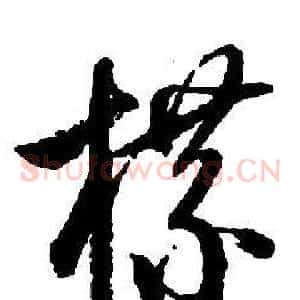 牒