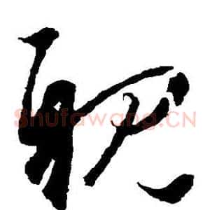 亲