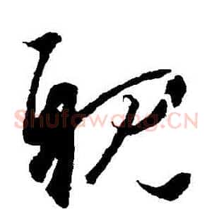 親